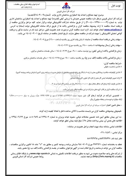 مناقصه تهیه مصالح و احداث پله اضطراری ساختمان اداری نواب