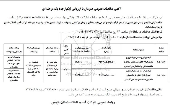 مناقصه تهیه،بارگیری، حمل،باراندازی و تحویل انواع الکتروپمپ شناور....