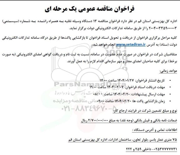 مناقصه 13 دستگاه وسیله نقلیه به همراه راننده