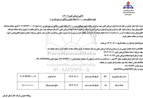 ارزیابی کیفی مناقصه تهیه مصالح و نصب 20000 دستگاه کنتور و رگلاتور 