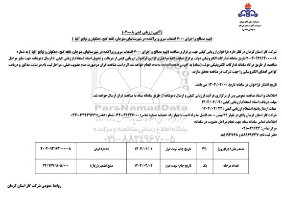 ارزیابی کیفی مناقصه تهیه مصالح و اجرای 7000 انشعاب سری و پراکنده