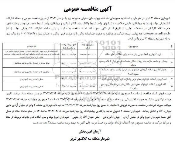 مناقصه خرید کفپوش و قطعات بتنی پیش ساخته برای ..