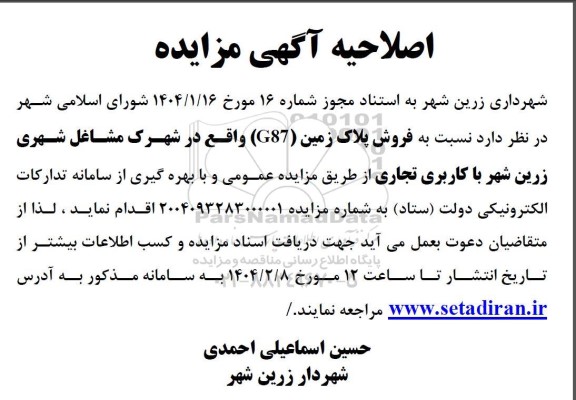 اصلاحیه مزایده فروش تعداد 2 پلاک زمین (G87)