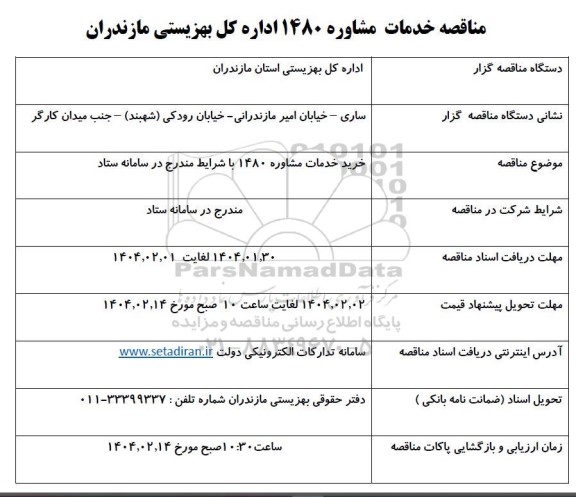 مناقصه خرید مشاوره 1480 