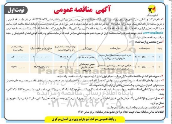 مناقصه خرید کنتور هوشمند سه فاز اتصال مستقیم طرح فهام یک (بدون قاب) و...