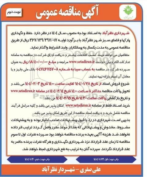 مناقصه حفظ و نگهداری پارکها و فضای سبز شهر- نوبت دوم
