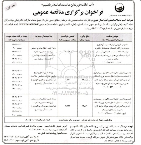 مناقصه تعمیر و نگهداری و بهره برداری از کلیه تاسیسات تولید، انتقال، ذخیره توزیع انشعابات آب شرب ....