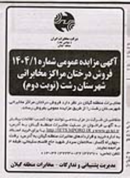 مزایده فروش درختان مراکز مخابراتی - نوبت دوم