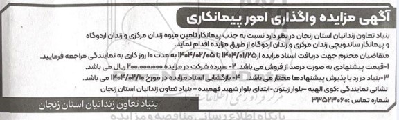 مناقصه و مزایده جذب پیمانکار تامین میوه زندان مرکزی و زندان اردوگاه و پیمانکار ساندویچی