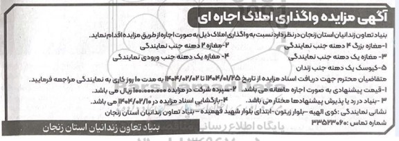  مزایده واگذاری املاک اجاره ای 