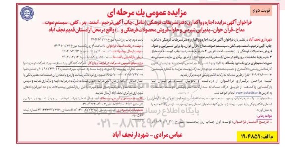 مزایده اجاره و واگذاری دفتر تشریفات فرهنگی نوبت دوم