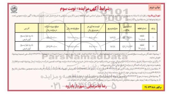 مزایده واگذاری دو قطعه زمین با کاربری مسکونی نوبت سوم- چاپ دوم