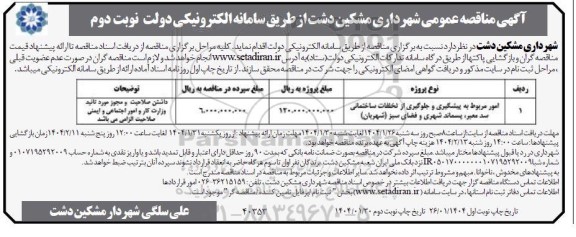  مناقصه عمومی یک مرحله ای امور مربوط به پیشگیری و جلوگیری از تخلفات ساختمانی سد معبر ، پسماند شهری و فضای سبز (شهربان)- نوبت دوم