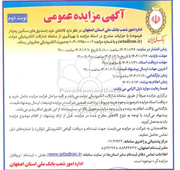 مزایده عمومی صندوقهای سنگین رمزدار فرسوده - نوبت دوم