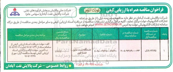 فراخوان مناقصه دستگاه تست عایق فشار قوی- نوبت دوم