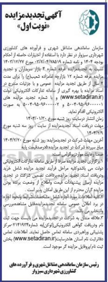 تجدید مزایده غرفه شماره 4 بازار سربداران و ...