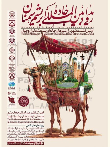 اولین کنفرانس بین المللی جاده ابریشم سمنان ، فرصت ها و چشم اندازها