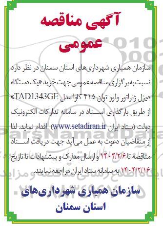 مناقصه یک دستگاه دیزل ژنراتور ولوو 