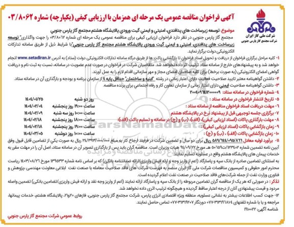 مناقصه توسعه زیر ساخت های پدافندی امنیتی و ایمنی گیت ورودی پالایشگاه 