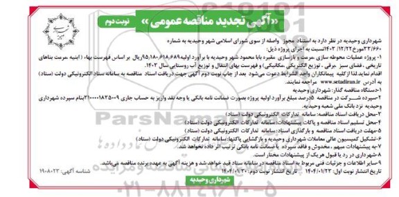 مناقصه پروژه عملیات محوطه سازی ، مرمت و بازسازی ... تجدید نوبت دوم 