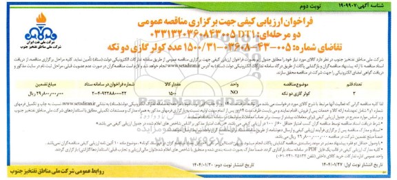 فراخوان ارزیابی کیفی 1500 عدد کولر گازی دو تکه  -نوبت دوم