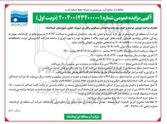 مزایده فروش عرصه و اعیان یک باب ساختمان مسکونی تجدید