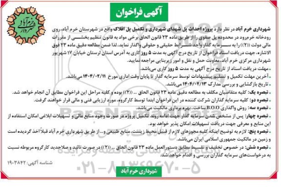 فراخوان پروژه احداث پل شهدای ...