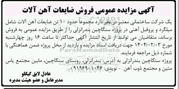 مزایده عمومی فروش ضایعات آهن آلات  