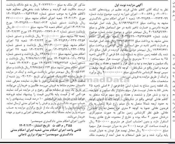 مزایده یک قطعه زمین مشاع به شماره ثبت 58 فرعی از 6 اصلی به مساحت 2000 مترمربع