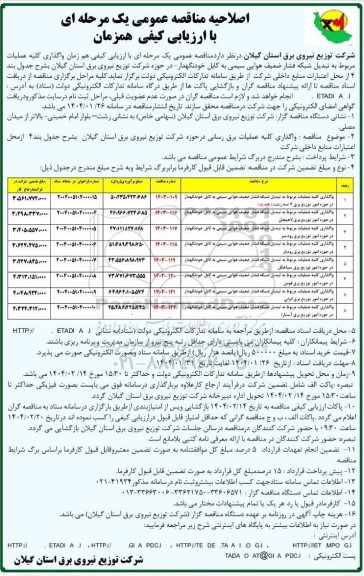 اصلاحیه مناقصه واگذاری کلیه عملیات مربوط به تبدیل شبکه فشار ضعیف هوایی سیمی به کابل خودنگهدار