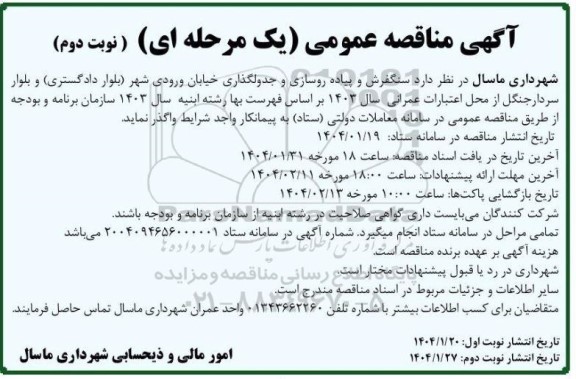 مناقصه سنگفرش و پیاده روسازی و جدولگذاری خیابان ورودی شهر - نوبت دوم