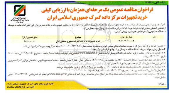 مناقصه خرید تجهیزات مرکز داده گمرک 