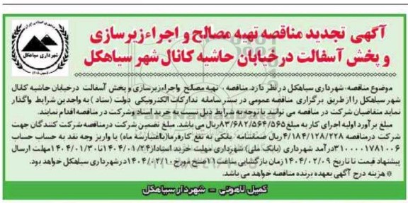  تجدید مناقصه تهیه مصالح و اجراء زیرسازی و پخش آسفالت در خیابان حاشیه کانال شهر