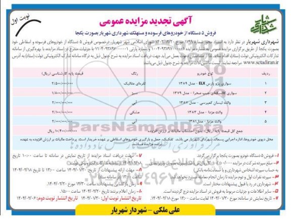تجدید مزایده عمومی فروش 5 دستگاه از خودروهای فرسوده و مستهلک