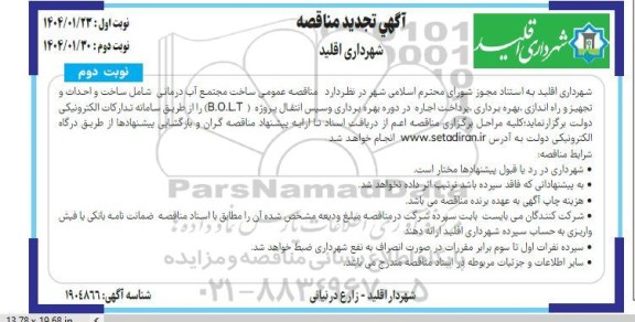 مناقصه و مزایده ساخت مجتمع آب درمانی شامل ساخت و احداث و تجهیز و راه اندازی، بهره برداری ...- تجدید - نوبت دوم