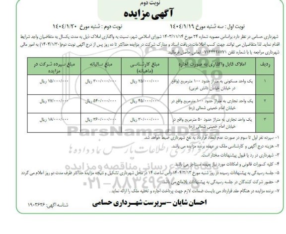 مزایده واگذاری املاک یک واحد مسکونی به متراژ حدود 100 مترمربع - نوبت دوم