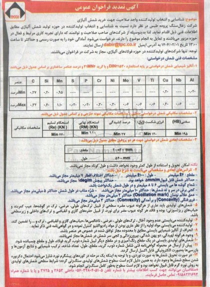 فراخوان عمومی شناسایی و انتخاب تولیدکننده واجد صلاحیت جهت خرید شمش آلیاژی- تمدید 