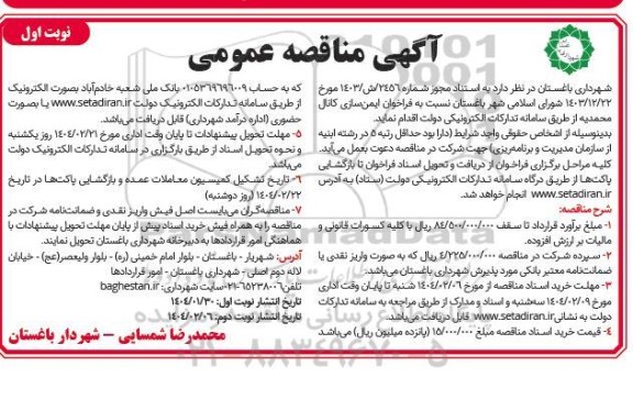 مناقصه ایمن سازی کانال محمدیه