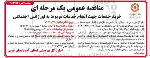 مناقصه خرید خدمات جهت انجام خدمات مربوط به اورژانس اجتماعی 