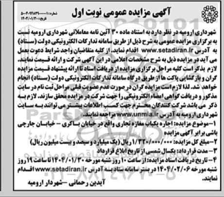 مزایده اجاره یکباب مغازه تجاری