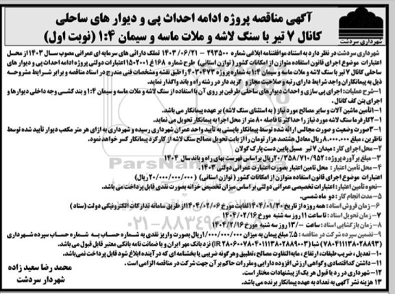 آگهی مناقصه پروژه ادامه احداث پی و دیوارهای ساحلی کانال 