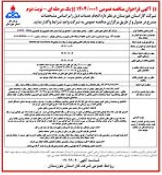 تجدید سوم مناقصه پروژه بازسازی و ایمن سازی خطوط و شبکه های شهری و روستایی ...- نوبت دوم