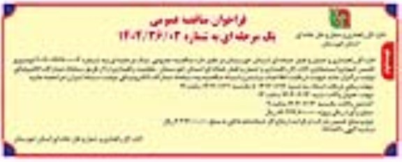 مناقصه  تامین خودرو استیجاری- نوبت دوم 