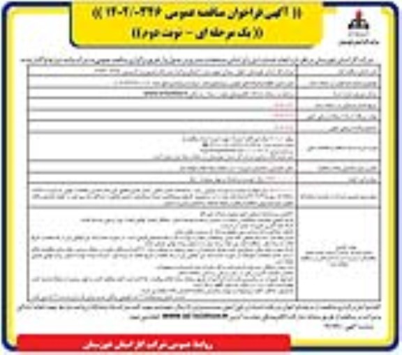 مناقصه ایمن سازی خطوط و شبکه های شهری و روستایی- نوبت دوم 
