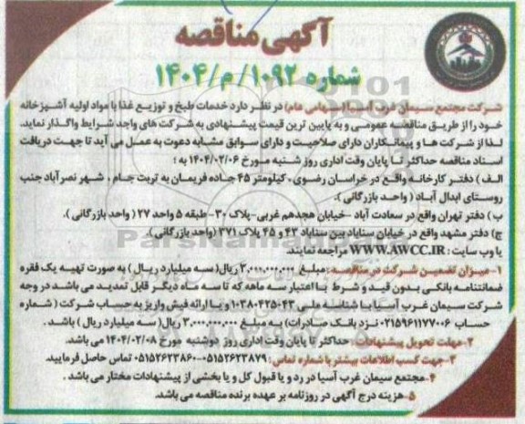 مناقصه خدمات طبخ و توزیع غذا با مواد اولیه آشپزخانه