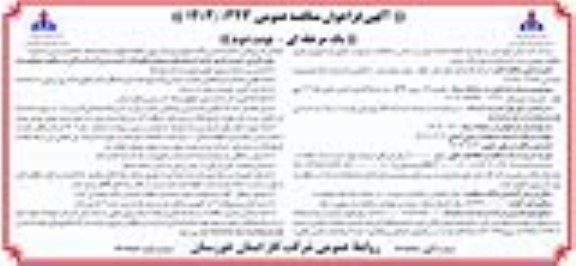 تجدید فراخوان مناقصه پروژه 5636 متر شبکه گذاری و ایمن سازی خط 12 اینچ- نوبت دوم