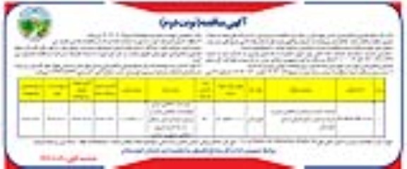 مناقصه خدمات گشت و مراقبت و اطلاع رسانی از عرصه و اعیان منابع طبیعی  نوبت دوم 