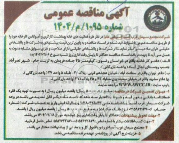 مناقصه فعالیت های خانه بهداشت کارگری و آمبولانس کارخانه 