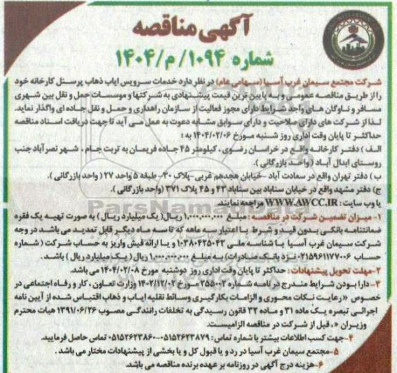 مناقصه خدمات سرویس ایاب ذهاب پرسنل کارخانه 
