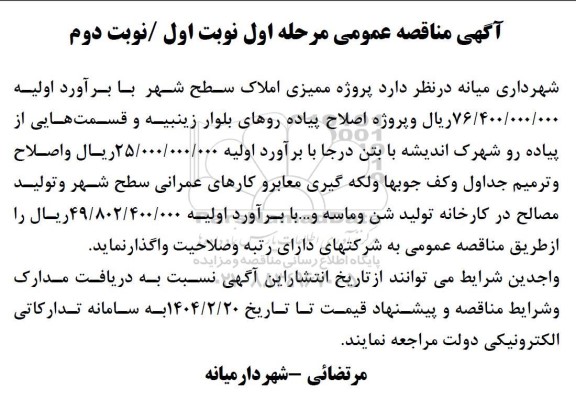 مناقصه عمومی پروژه ممیزی املاک سطح شهر 